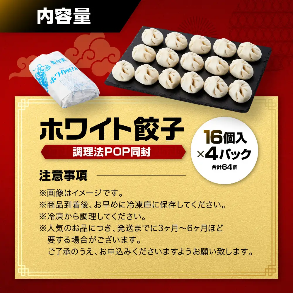【ホワイト餃子】16個入×4パック 餃子 冷凍 惣菜 加工食品 中華 豚肉 点心 おかず まとめ買い