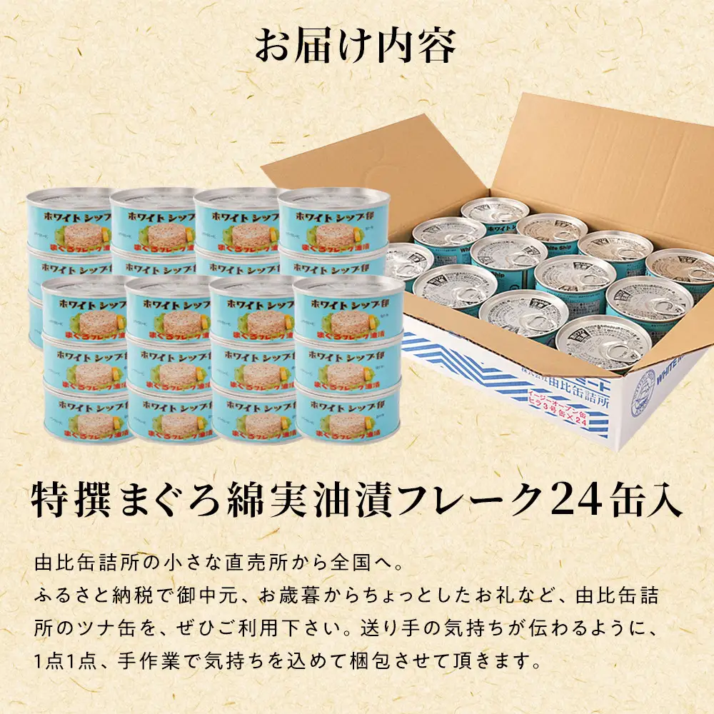 ≪最短2日以内発送≫特撰まぐろ綿実油漬フレーク 24缶入 素材重視の