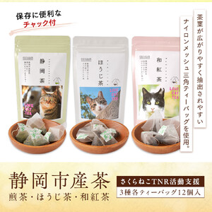 【さくらねこTNR活動支援】静岡市産茶ティーバッグ3種類（静岡茶・ほうじ茶・和紅茶）各12個入 計36ティーバッグ