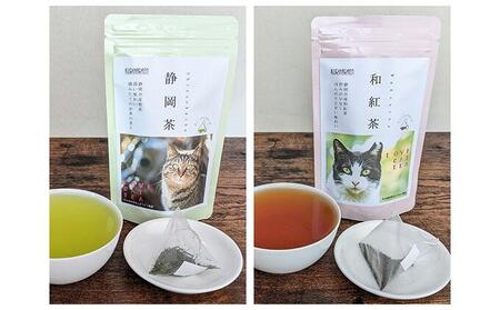 【さくらねこTNR活動支援】静岡県産茶ティーバッグ5種類（静岡茶・ほうじ茶・和紅茶・玉露・玄米茶） 計54ティーバッグ◆