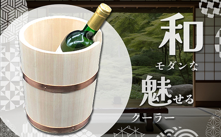 ワインクーラー 木製 サワラ材 天然木 桶 ワイン 冷やす 直径18.5cm 深さ21cm 高さ21.5cm 和風 インテリア 木桶 キッチン用品 調理器具 工芸品 雑貨 日用品 贈答 ギフト プレゼント 手土産 能祖すし桶製造所 香川県 綾川町
