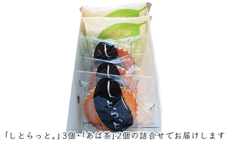 黒豆&煎茶マドレーヌ「しとらっと。」「あば茶」詰合せ 5個セット お菓子 スイーツ マドレーヌ2種 個包装 煎茶入り黒豆 しっとり焼き上げたソフトマドレーヌ 