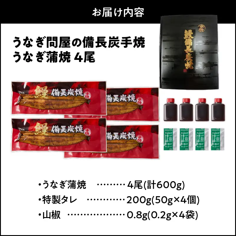  1774-3 うなぎ問屋 の 備長炭手焼 うなぎ蒲焼 4尾 （600g） KN029-001-04 魚 冷凍 鰻