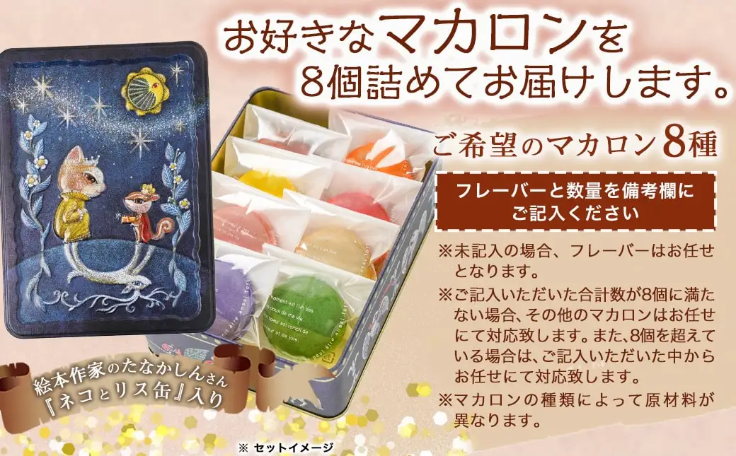 静マカロン缶～選べる8個セット～〔LG-C202〕_(都城市) 日向夏 マンゴー いちご ショコラ バイオ茶 黒ごま ラムレーズン コーヒー 塩キャラメル ショコラフランボワーズ さくら レモン 和三盆 カシスオレンジ ローズ シナモン ピスタチオ 焼き芋「絵本作家たなかしんさん」ネコとリス缶 贈答用 