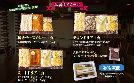 パーラーふくだ特製 焼きチーズカレー ミートドリア 伊達産鶏の照り焼きチキンドリア ミニガトーショコラ付 北海道 チキン カレー チーズ 惣菜洋食 加工品 レンジ調理 冷凍 