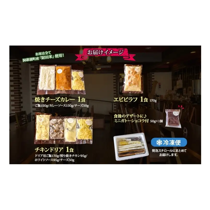 パーラーふくだ特製 焼きチーズカレー 伊達産鶏の照り焼きチキンドリア エビピラフ ミニガトーショコラ付 北海道 財田米 伊達産鶏 スイーツ 手作り 洋食 加工品 湯煎 レンジ調理 冷凍