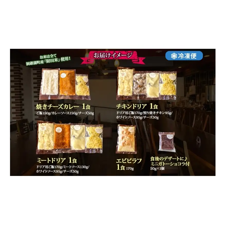 パーラーふくだ特製 焼きチーズカレー ミートドリア 伊達産鶏の照り焼きチキンドリア エビピラフ ミニガトーショコラ付 計4食 食べ比べセット 北海道 スイーツ 手作り 洋食レンジ調理 冷凍