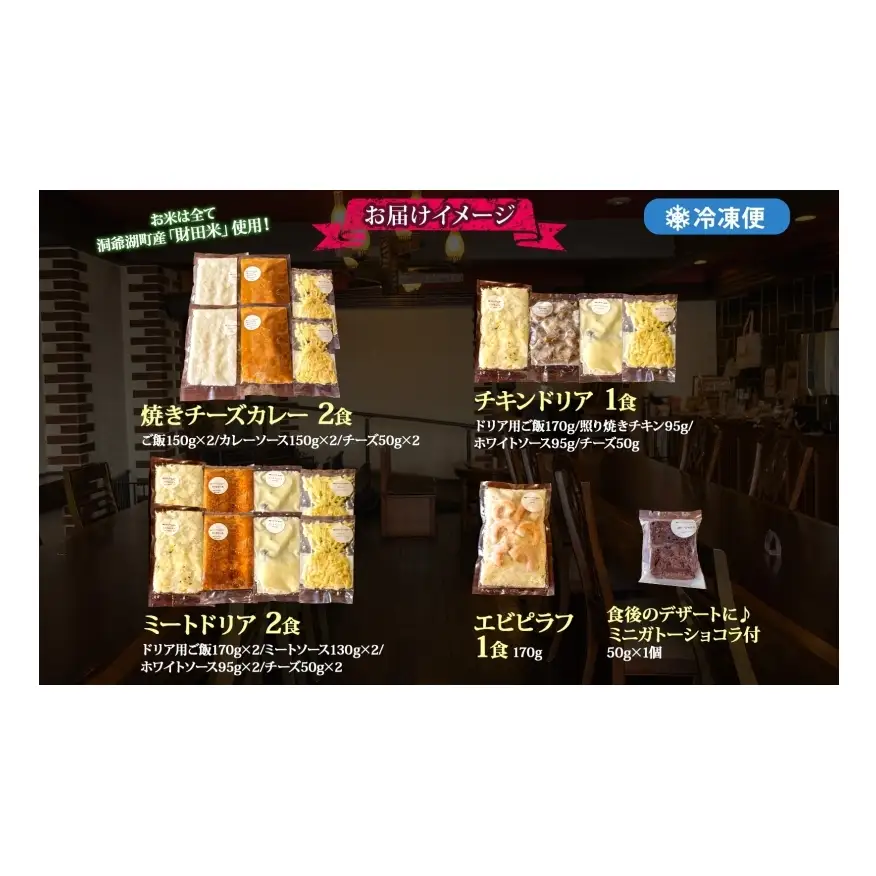  パーラーふくだ特製 焼きチーズカレー 2食 ミートドリア 2食 伊達産鶏の照り焼きチキンドリア エビピラフ 4種計6食 ミニガトーショコラ付 食べ比べセット 北海道 レンジ調理 冷凍