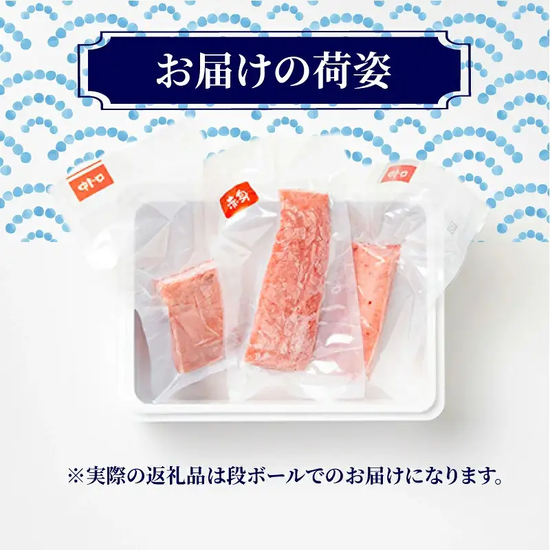 【 冷凍 】本マグロ 赤身 中トロ 計300g 伊勢志摩まぐろ食堂 【 本鮪 】