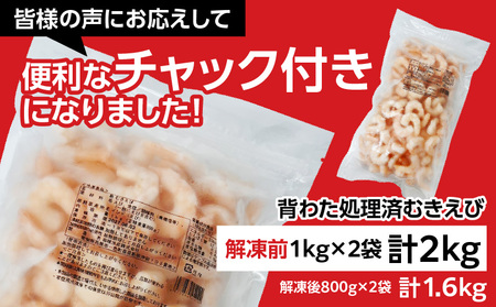 【大容量】背わた処理済 むきえび 2kg (正味重量1.6kg) 1kg×2袋《配達不可エリア：北海道・沖縄・離島》・K234-10