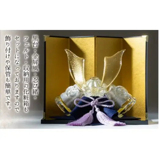ガラスの兜飾り「秀（しゅう）」　～上品な色合いで構成されたガラスの兜～【TOSHIYA SUZUKI】