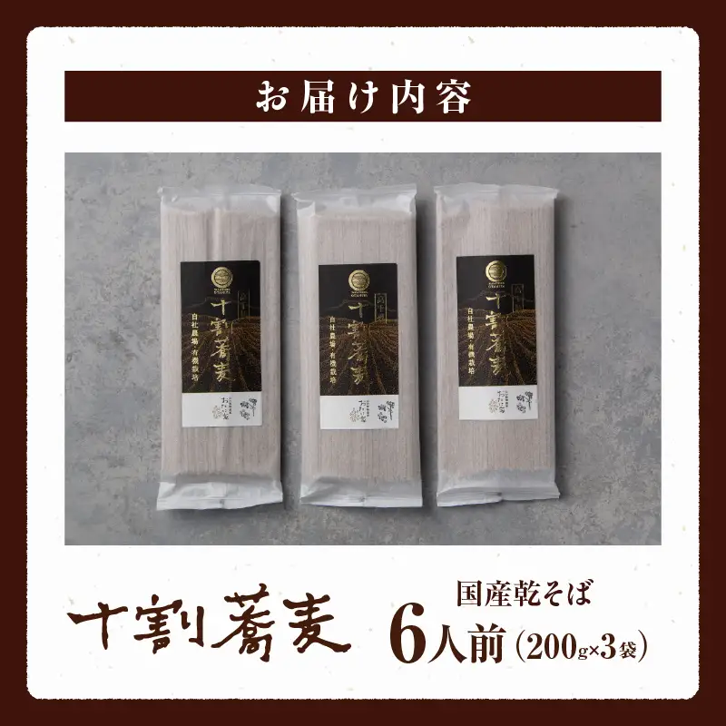 【国産乾そば6人前】そば 高千穂 有機栽培 10割蕎麦 200g×3袋 600g  蕎麦 十割 10割 国産 高千穂町産 乾麺 乾蕎麦 お蕎麦 贈答 贈り物 ギフト プレゼント 手土産 備蓄 保存食 おもてなし 年越し 年越しそば グルメ お取り寄せ おすすめ ご当地 宮崎県 高千穂町 _Tk033-014