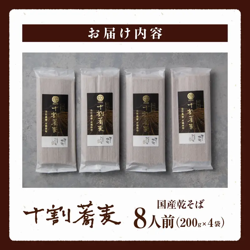 【国産乾そば8人前】そば 高千穂 有機栽培 10割蕎麦 200g×4袋 800g 国産 乾蕎麦 蕎麦 十割 10割 国産 高千穂町産 乾麺 乾蕎麦 お蕎麦 贈答 贈り物 ギフト プレゼント 手土産 備蓄 保存食 おもてなし 年越し 年越しそば グルメ おすすめ ご当地 宮崎県 高千穂町 _Tk033-015