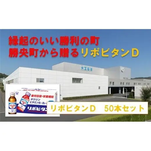 縁起のいい勝利の町勝央町から贈る リポビタンD 50本セット 大正製薬 医薬部外品 _S103