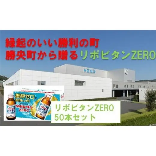縁起のいい勝利の町勝央町から贈るリポビタンZERO50本セット大正製薬医薬部外品_S104