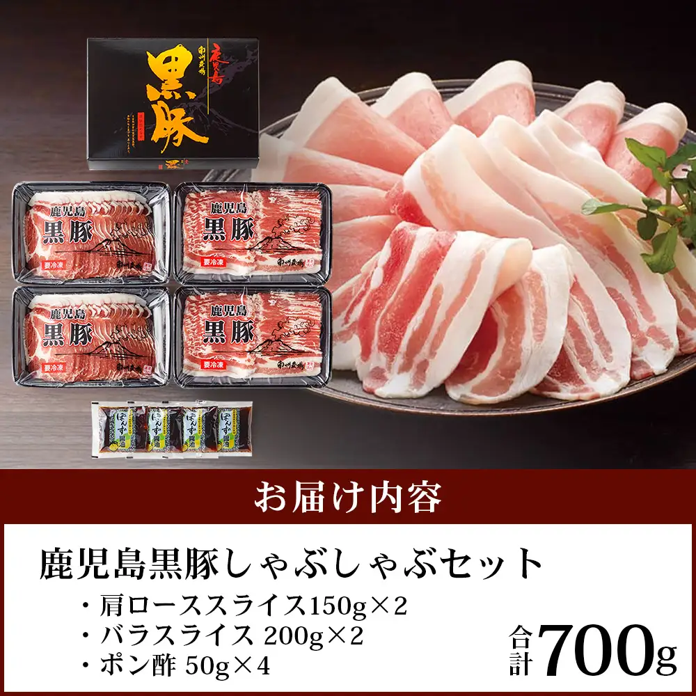 鹿児島県産 黒豚 しゃぶしゃぶセットA 2種 セット 約700g（肩ローススライス150g×2・バラスライス200g×2） NS-501｜ 肉 お肉 豚肉 豚 にく ぶた かごしま黒豚 ロース 肩ロース バラ スライス 冷凍 小分け 本格しゃぶしゃぶ とろける 甘み 鹿児島県 南大隅町 南州農場 