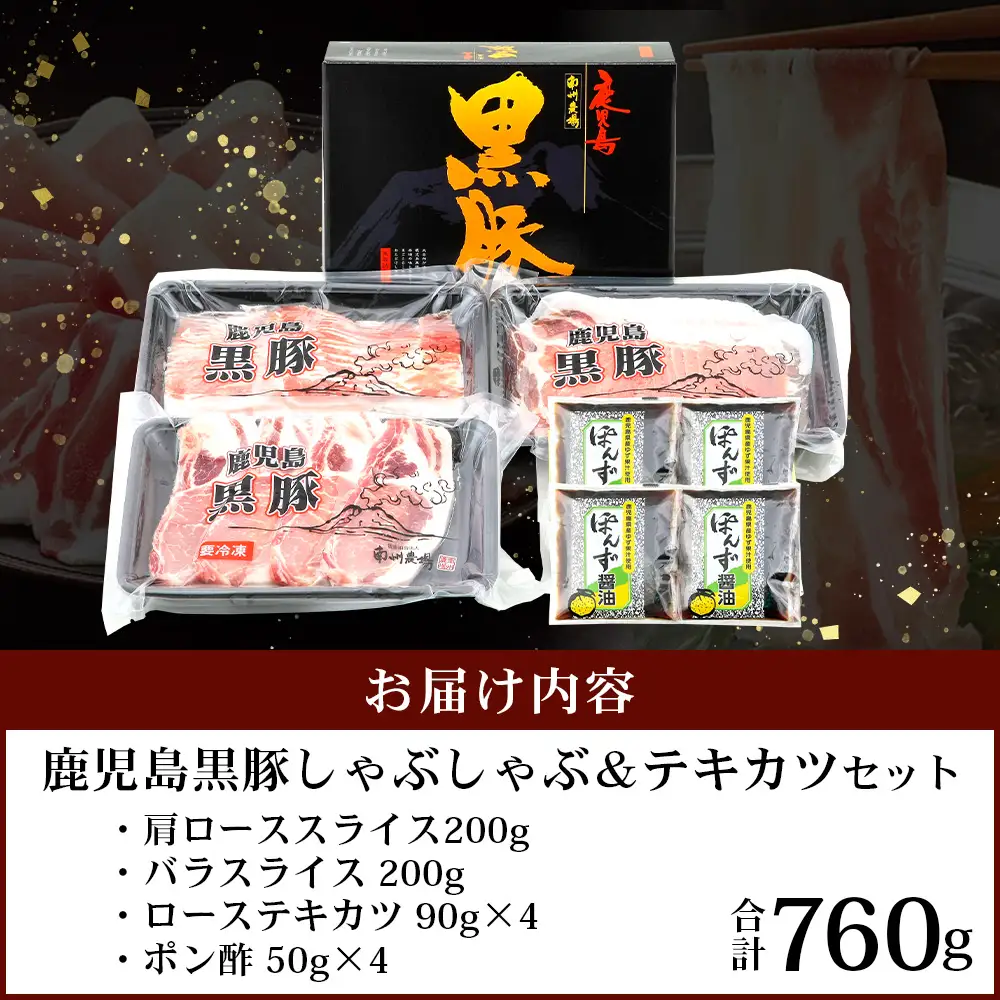 鹿児島県産 黒豚 しゃぶしゃぶ＆テキカツセット 3種 セット 約760g（肩ローススライス200g×2・バラスライス200g×2・ローステキカツ90g×4） NS-503 ｜ 肉 お肉 豚肉 豚 にく ぶた かごしま黒豚 ロース 肩ロース バラ スライス テキカツ 冷凍 小分け 本格しゃぶしゃぶ  とんかつ ステーキ とろける 甘み 鹿児島県 南大隅町 南州農場 