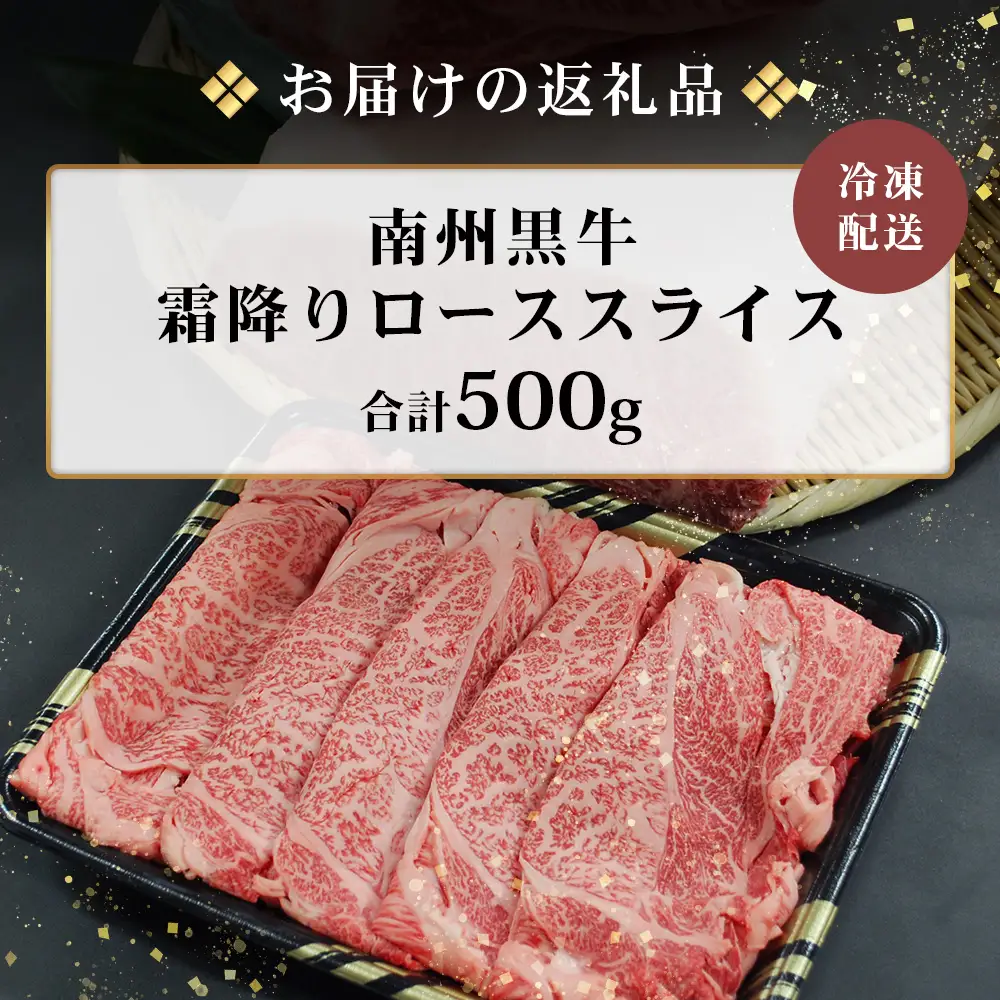 鹿児島県産 南州黒牛 霜降りローススライス 約500g NS-507 | 牛 黒毛和牛 肉 お肉 ブランド牛 霜降り サシ ロース しゃぶしゃぶ すき焼き すきやき 甘い やわらかい 冷凍 ごちそう 贅沢 特別 おもてなし 贈答 ギフト 産地直送 鹿児島県 南大隅町 南州農場