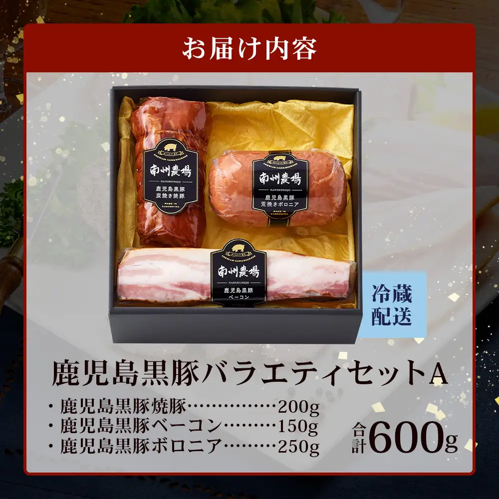 鹿児島県産 黒豚バラエティセットA 約600g (黒豚焼豚200g×1・黒豚ベーコン150g×1・黒豚ボロニア250g×1) NS-510 ｜ 肉 お肉 豚肉 豚 にく ぶた かごしま黒豚 ベーコン ソーセージ チャーハン ポトフ 野菜炒め 冷蔵 小分け お弁当 おかず 贈答 詰め合わせ 鹿児島県 南大隅町 南州農場