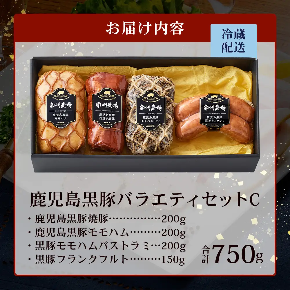 鹿児島県産 黒豚バラエティセットC 約750g (鹿児島黒豚焼豚200g・鹿児島黒豚モモハム200g・黒豚モモハムパストラミ200g・黒豚フランクフルト×150g) NS-511 | 肉 お肉 豚肉 豚 にく ぶた かごしま黒豚  ソーセージ チャーハン ポトフ スープ おつまみ 野菜炒め 冷蔵 鹿児島県 南大隅町 南州農場