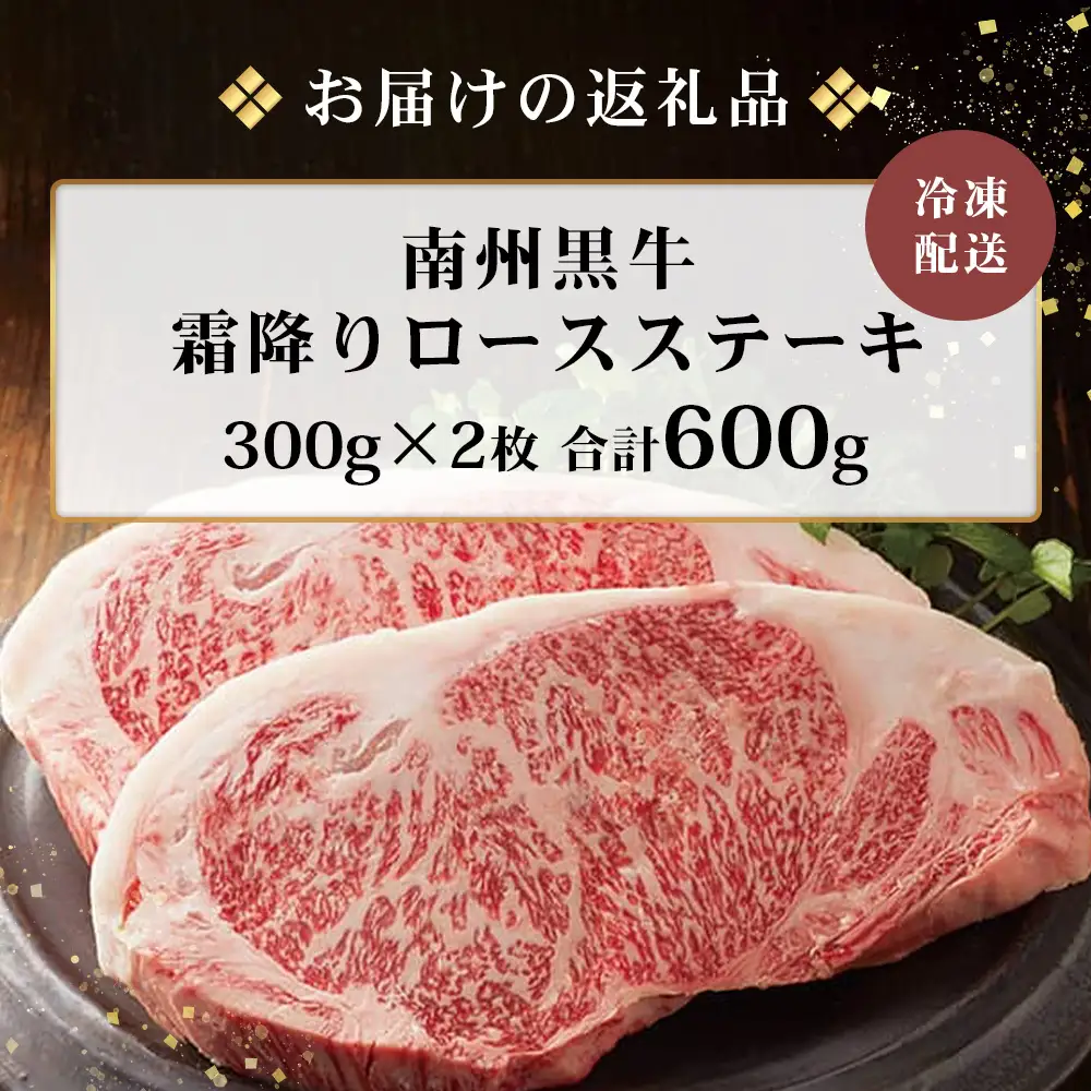 【鹿児島県産！南州黒牛】霜降りロースステーキ 約600g （300g×2枚）NS-514 | 国産 牛 黒毛和牛 牛ロース肉 オリジナルブランド牛 うし 牛肉 ロース サシ やわらかい 冷凍 ステーキ 鹿児島県 南大隅町 南州農場