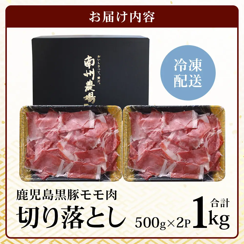 【鹿児島県産！南州黒豚】モモ肉切り落とし 約1kg （500g×2パック）NS-515｜肉 お肉 豚肉 豚 にく ぶた かごしま黒豚 もも肉 冷しゃぶ 豚丼 生姜焼き 冷凍 うれしい アレンジ 小分け 贈り物 鹿児島県 南大隅町 南州農場