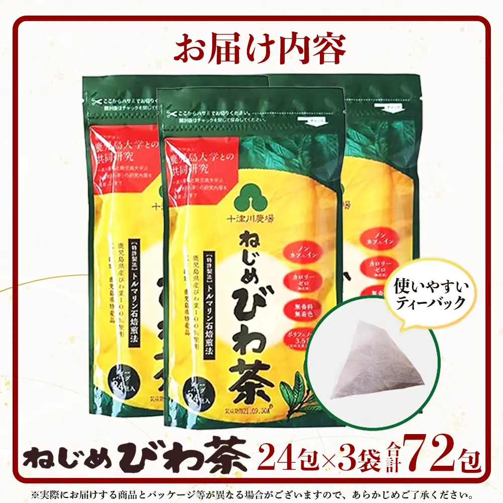 【スピード発送】鹿児島県産 ねじめびわ茶 ティーバッグ（24包入×3袋）ノンカフェイン 十津川農場 TO-502-NP｜鹿児島県 南大隅町