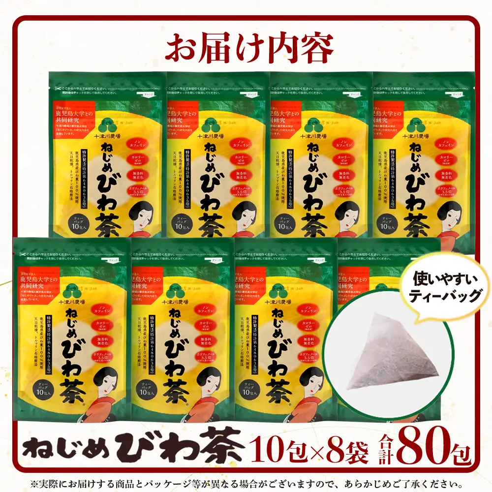 【スピード発送】鹿児島県産 ねじめびわ茶 ティーバッグ 10包入×8袋 ノンカフェイン TO-505-NP |  最短 7日以内 1週間以内 国産 お茶 健康茶 ポリフェノール 無香料 無着色 さわやか 甘み 香ばしい おいしい びわの葉 トルマリン石焙煎 産地直送 鹿児島県 南大隅町 十津川農場