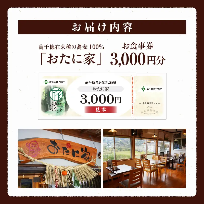「高千穂有機栽培そば　おたに家」で使えるお食事券3,000円分 お食事券 食事券 そば 食事 チケット 券 観光 旅行 観光旅行 家族旅行 夫婦旅行 新婚旅行 観光地 ご当地 ご当地返礼品 お蕎麦 手打ちそば グルメ ご当地グルメ 宮崎県 高千穂町 _Tk033-007