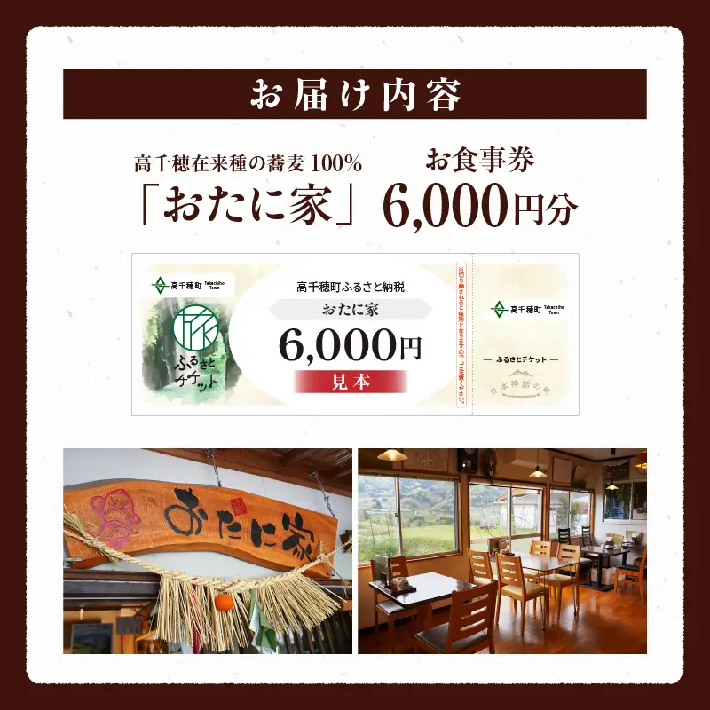 「高千穂有機栽培そば　おたに家」で使えるお食事券6,000円分 お食事券 食事券 そば 食事 チケット 券 観光 旅行 観光旅行 家族旅行 夫婦旅行 新婚旅行 観光地 ご当地 ご当地返礼品 お蕎麦 手打ちそば グルメ ご当地グルメ 宮崎県 高千穂町 _Tk033-008