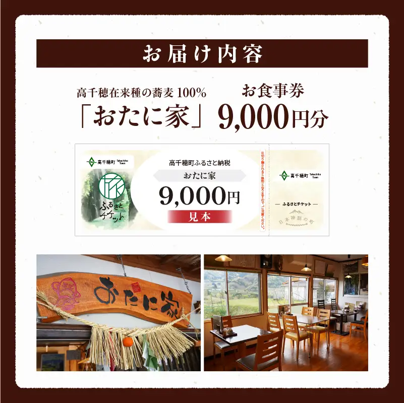 「高千穂有機栽培そば　おたに家」で使えるお食事券9,000円分 お食事券 食事券 そば 食事 チケット 券 観光 旅行 観光旅行 家族旅行 夫婦旅行 新婚旅行 観光地 ご当地 ご当地返礼品 お蕎麦 手打ちそば グルメ ご当地グルメ 宮崎県 高千穂町 _Tk033-009