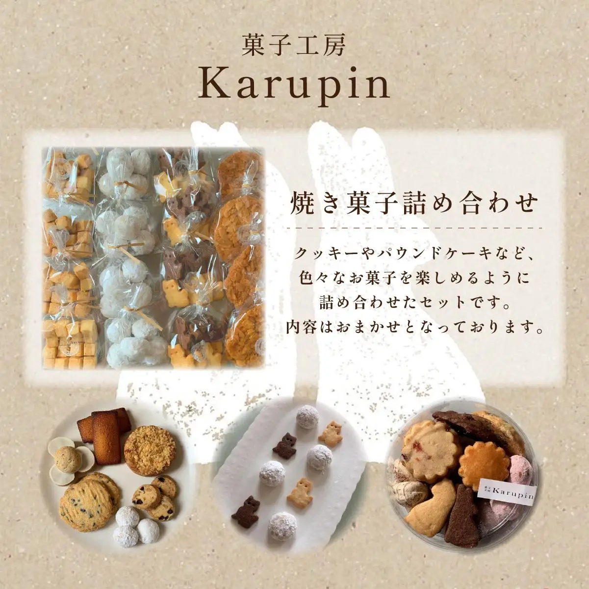 【菓子工房karupin】焼き菓子詰め合わせ F21H-452