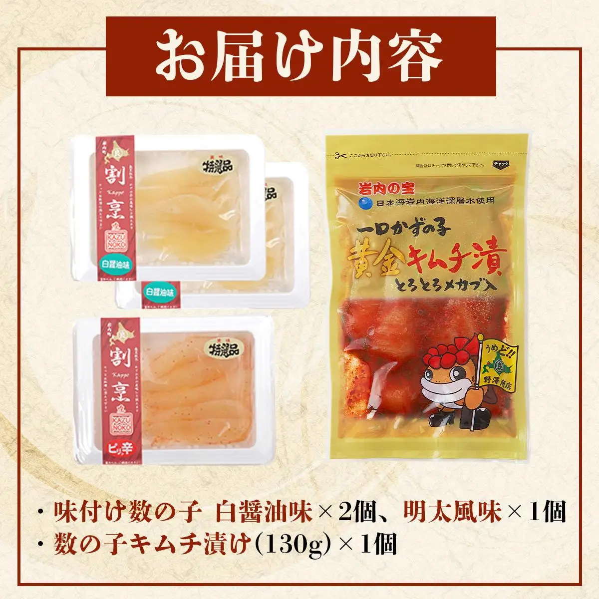 味付け数の子2種と数の子キムチ漬けセット（数の子3個＋キムチ1個） F21H-477