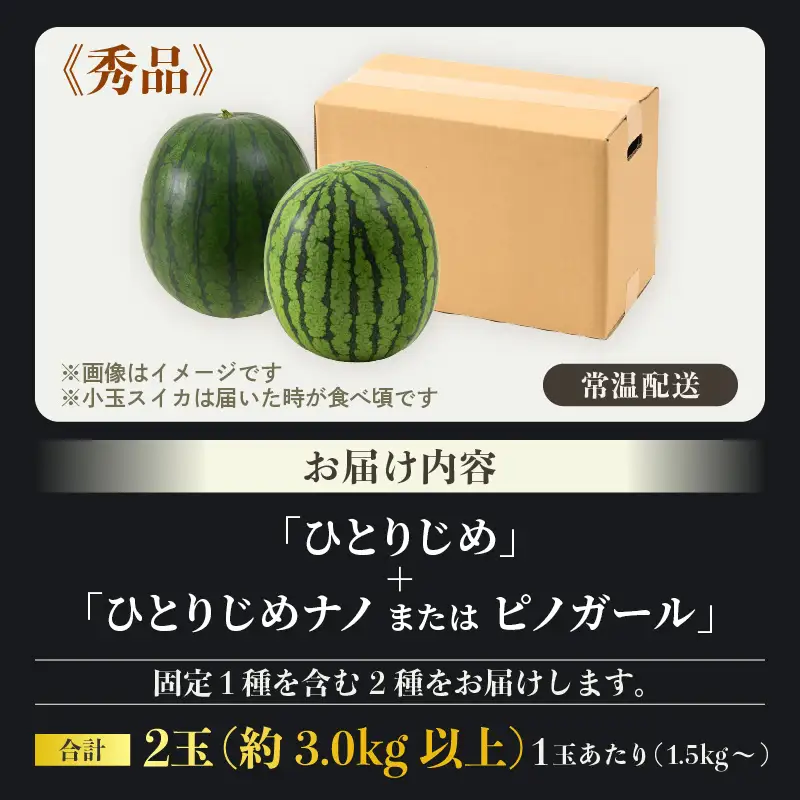 【先行予約】抜群の甘さ！佐藤農園の小玉スイカ 食べ比べセット(ひとりじめ+ひとりじめナノまたはピノガール) 2玉（計3kg以上）／ 秀品 農家直送 有機肥料 低農薬 ※2027年5月下旬～6月末の間に順次発送 [aw069-a013]