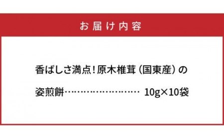 香ばしさ満点！原木椎茸の姿煎餅10袋_0130N