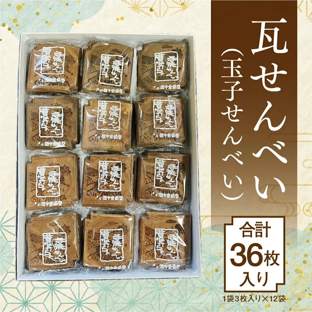 創業90余年の老舗「田中金盛堂」芦屋せんべい 36枚入り
