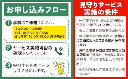 空き家見守りサービス 安心パック スタンレー不動産《30日以内に出荷予定(土日祝除く)》 熊本県 氷川町 空き家 空家 見守り サービス st-p
