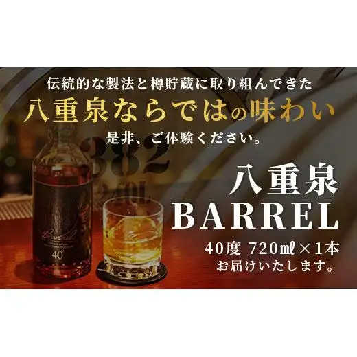 八重泉BARREL　YS-26