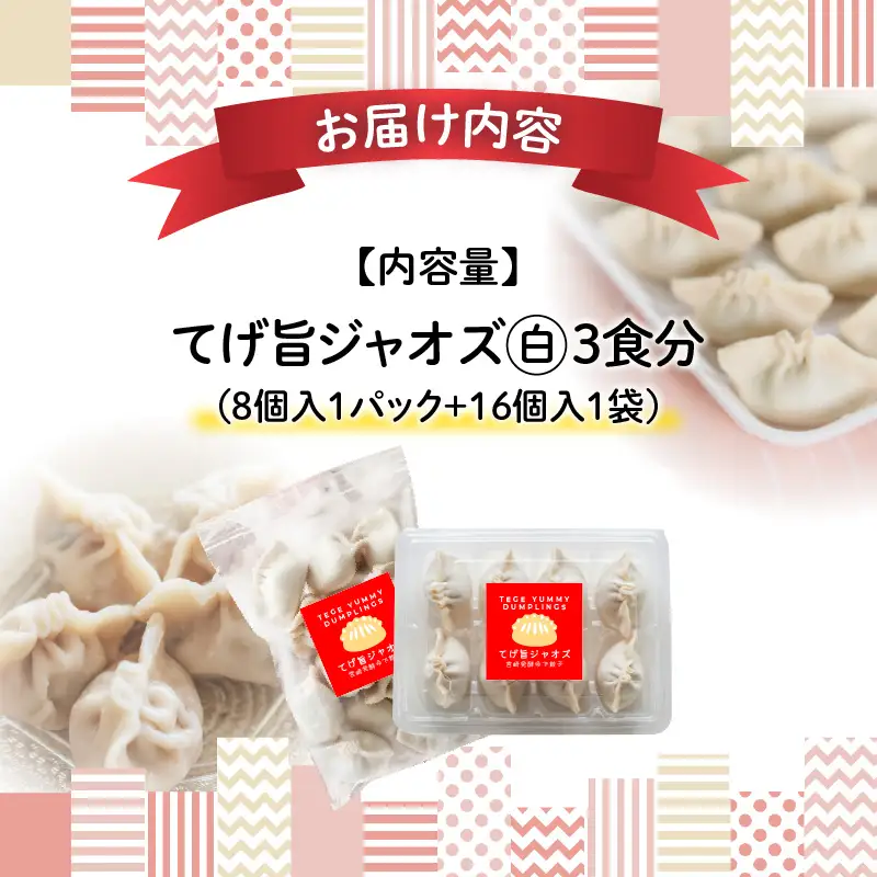 てげ旨ジャオズ【白】3食分（24個入） 餃子 ぎょうざ 24個 茹で餃子 冷凍餃子 豚肉 ニラ にんにく不使用 惣菜 お惣菜 おかず 簡単 簡単調理 茹でる 茹でるだけ 小分け パック 袋 冷凍 グルメ お取り寄せ ギフト