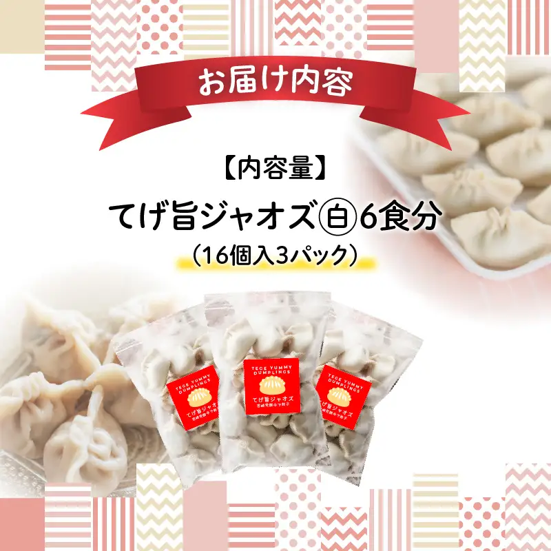 てげ旨ジャオズ【白】6食分（48個入） 餃子 ぎょうざ 48個 茹で餃子 冷凍餃子 豚肉 ニラ にんにく不使用 惣菜 お惣菜 おかず 簡単 簡単調理 茹でる 茹でるだけ 小分け パック 袋 冷凍 グルメ お取り寄せ ギフト