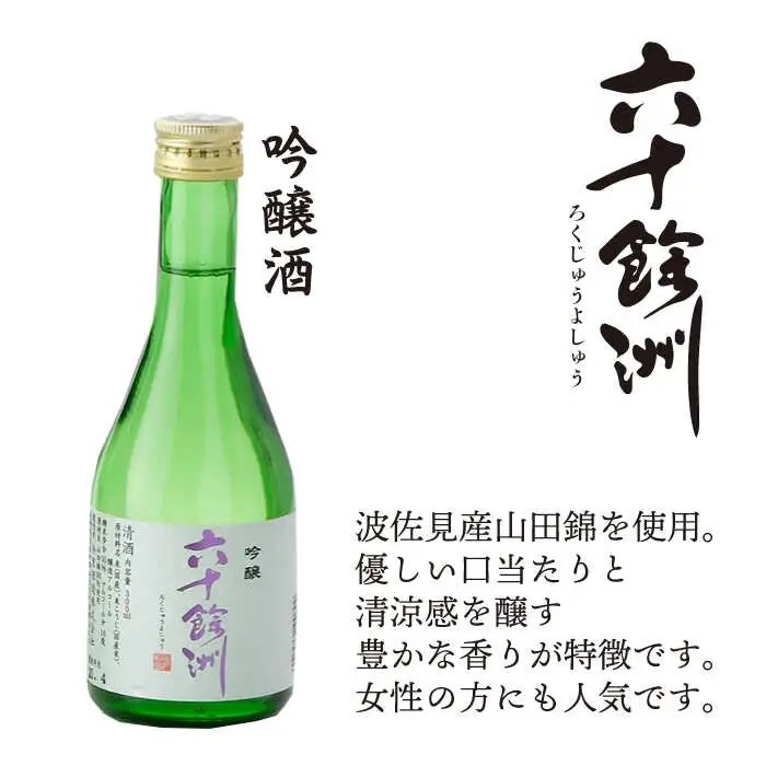 【全12回定期便】六十餘洲 3種ちょい飲みセット 化粧箱入り 吟醸酒 純米酒 冷酒【今里酒造】[SA32] 