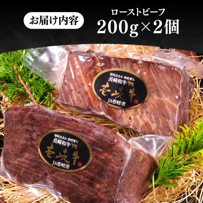 極上 壱岐牛 A5ランク ローストビーフ 200g×2個（雌）《 壱岐市 》【 KRAZY MEAT 】 赤身 モモ 肉 牛肉 黒毛和牛 ギフト ロース [JER054]