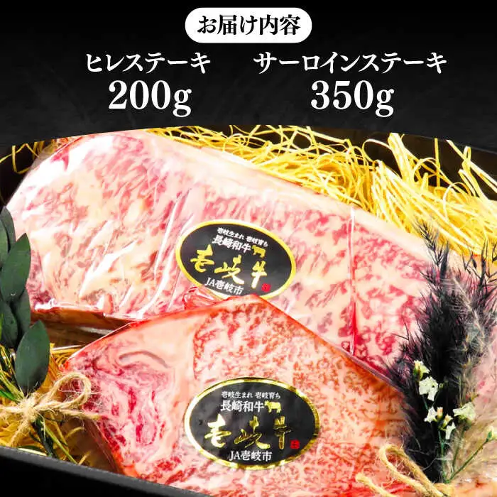 極上 壱岐牛 A5ランク ステーキセット（ヒレ200g・サーロイン350g）雌《 壱岐市 》【 KRAZY MEAT 】 [JER056] のし ギフト