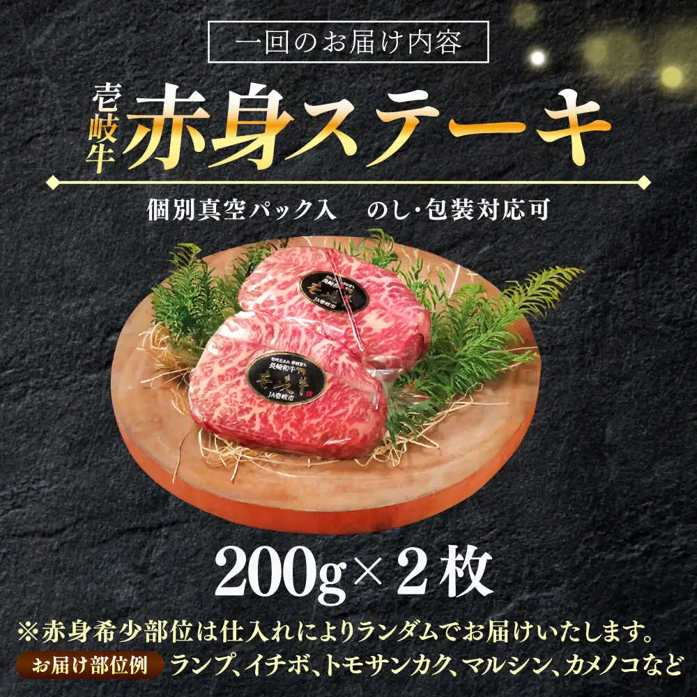 【全12回定期便】極上 壱岐牛 A5ランク 赤身 希少部位 ステーキ 200g×2枚 部位おまかせ [JER060]