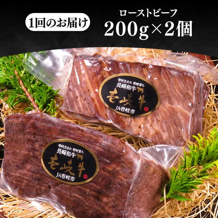 【全12回定期便】極上 壱岐牛 A5ランク ローストビーフ 200g×2個（雌）《 壱岐市 》【 KRAZY MEAT 】 赤身 モモ 肉 牛肉 黒毛和牛 ロース [JER066]