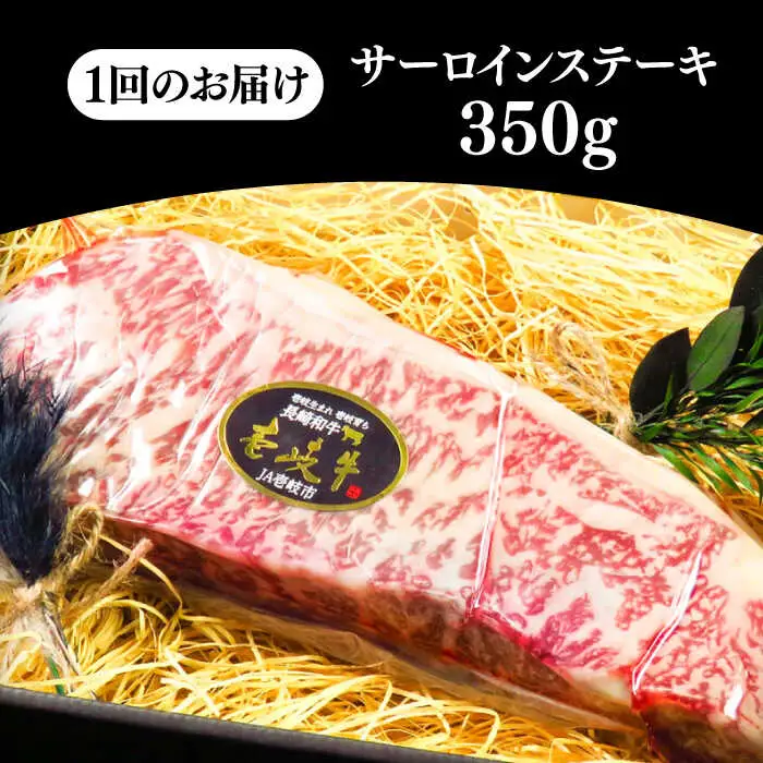 【全6回定期便】壱岐牛 A5ランク サーロインステーキ（雌）350g×1枚《 壱岐市 》【 KRAZY MEAT 】 ステーキ サーロイン BBQ 和牛 肉 [JER068]