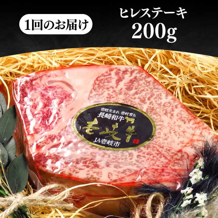 【全12回定期便】極上 壱岐牛 A5ランク ヒレステーキ（雌）200g×1枚《 壱岐市 》【 KRAZY MEAT 】 ヒレ ステーキ 和牛 肉 BBQ [JER075]