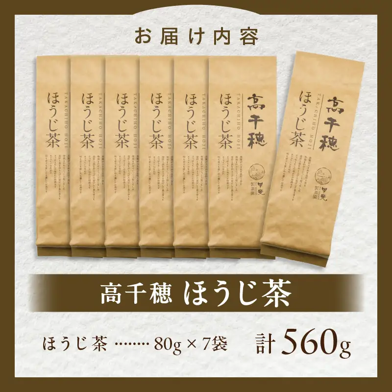 【ほうじ茶】高千穂ほうじ茶7袋セット 80g×7袋 計560g たっぷり 国産 日本茶 お茶 ほうじ茶 釜炒り茶 茶葉 飲み物 ティータイム 香ばしい さっぱり 宮崎県 高千穂町 _Tk025-007