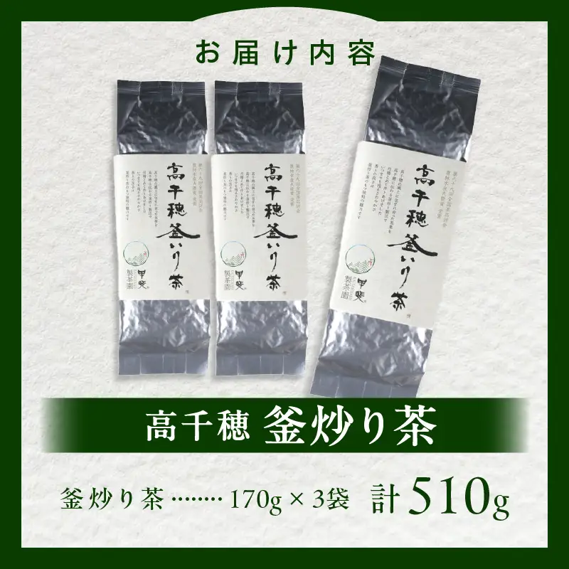 【緑茶】高千穂釜炒り茶3袋セット 170g×3袋 計510g たっぷり 国産 日本茶 お茶 緑茶 釜炒り茶 茶葉 飲み物 ティータイム 香ばしい さわやか 伝統 _Tk025-008