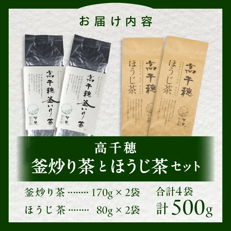 【緑茶＆ほうじ茶セット】高千穂釜炒り茶2袋 × 高千穂ほうじ茶2袋セット 170g×2袋＋80g×2袋 計500g たっぷり 国産 日本茶 お茶 緑茶 ほうじ茶 釜炒り茶 茶葉 飲み物 ティータイム 香ばしい さわやか さっぱり セット _Tk025-009